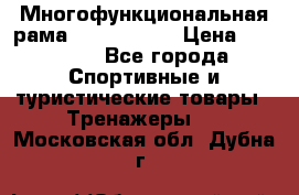 Многофункциональная рама AR084.1x100 › Цена ­ 33 480 - Все города Спортивные и туристические товары » Тренажеры   . Московская обл.,Дубна г.